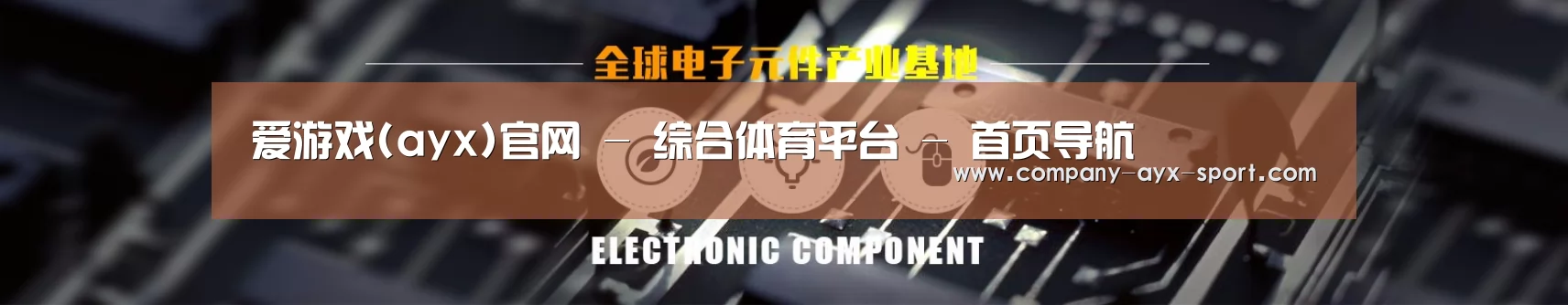 电子元件器械网站模板