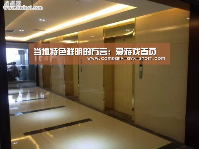 当地特色鲜明的方言:爱游戏首页(图1) 爱游戏体育