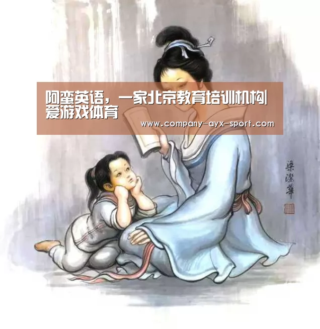 阿蛮英语,一家北京教育培训机构|爱游戏体育(图3) 爱游戏官网