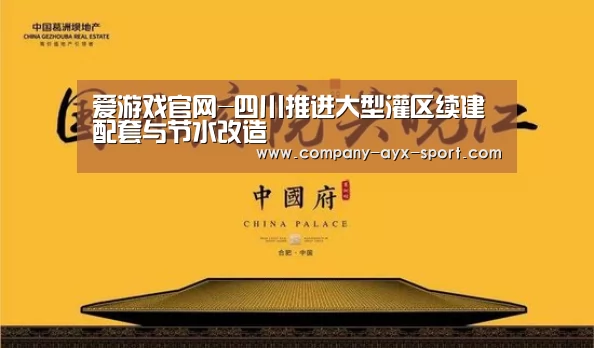 爱游戏官网-四川推进大型灌区续建配套与节水改造(图1) 爱游戏