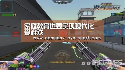 家庭教育也要实现现代化-爱游戏(图1) 爱游戏首页