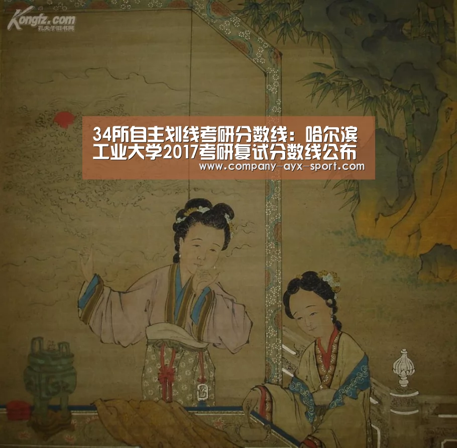 34所自主划线考研分数线:哈尔滨工业大学2017考研复试分数线公布-爱游戏体育(图2) 爱游戏官网
