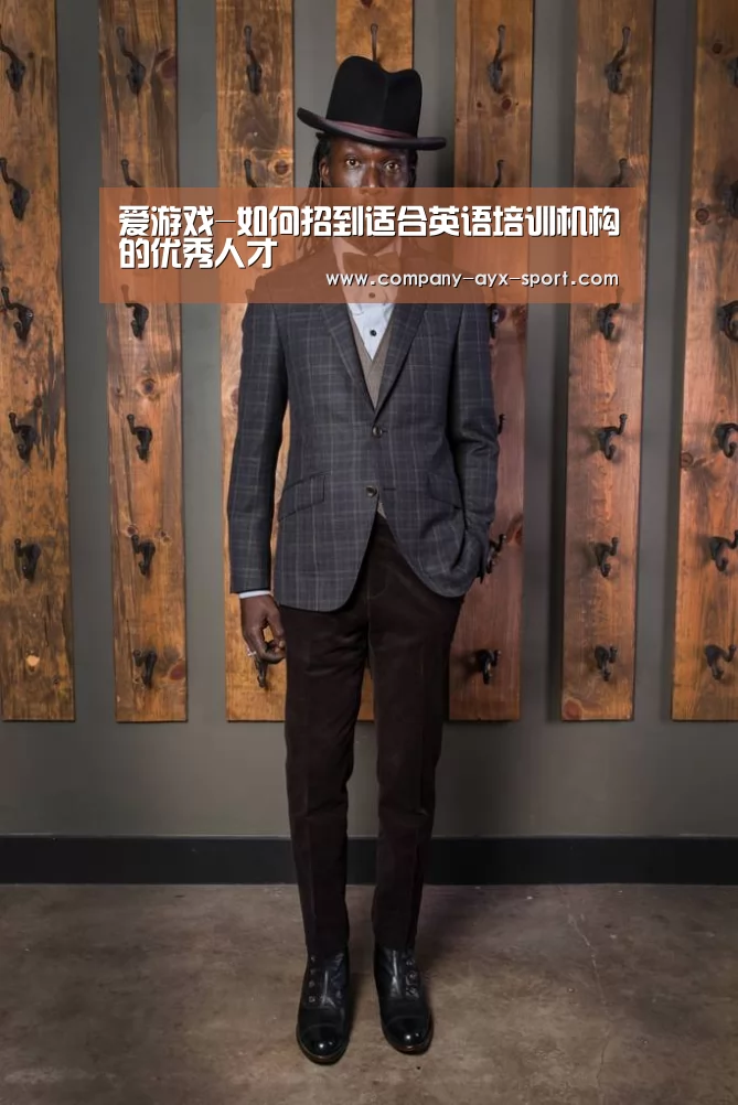 爱游戏-如何招到适合英语培训机构的优秀人才(图3) 爱游戏官网