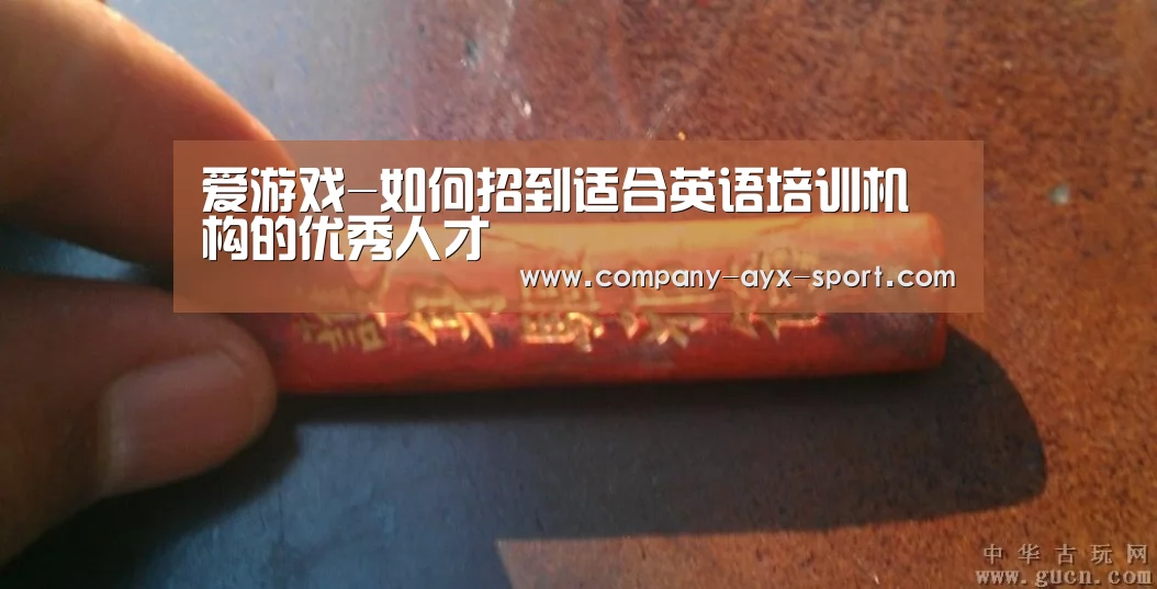 爱游戏-如何招到适合英语培训机构的优秀人才(图2) 爱游戏官网