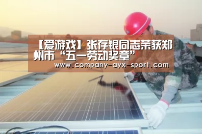 【爱游戏】张存银同志荣获郑州市“五一劳动奖章”(图1) 爱游戏