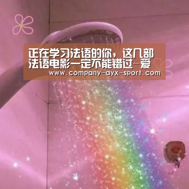 正在学习法语的你,这几部法语电影一定不能错过-爱游戏体育(图1) 爱游戏体育
