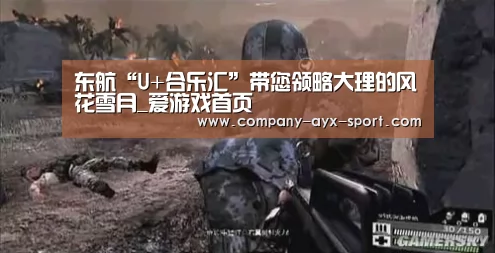 东航“U+合乐汇”带您领略大理的风花雪月_爱游戏首页(图2) 爱游戏
