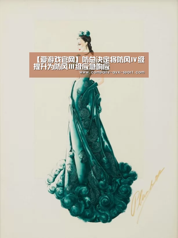 【爱游戏官网】防总决定将防风Ⅳ级提升为防风Ⅲ级应急响应(图2) 爱游戏