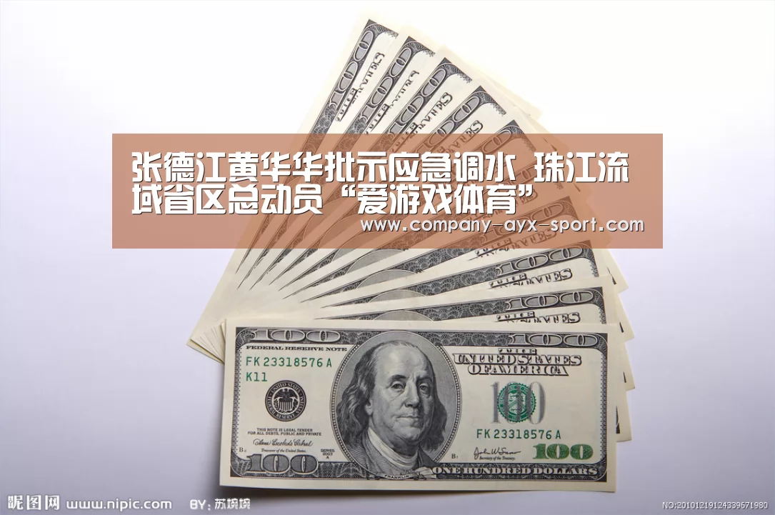 张德江黄华华批示应急调水 珠江流域省区总动员“爱游戏体育”(图1) 爱游戏官网