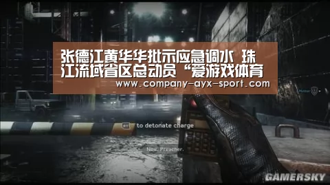 张德江黄华华批示应急调水 珠江流域省区总动员“爱游戏体育”(图2) 爱游戏体育