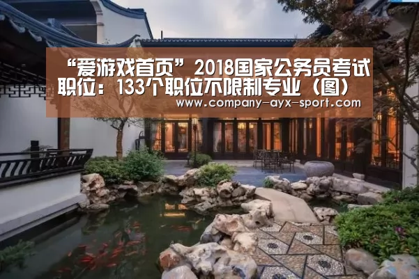 “爱游戏首页”2018国家公务员考试职位:133个职位不限制专业(图)(图3) 爱游戏官网