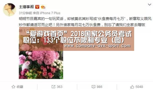 “爱游戏首页”2018国家公务员考试职位:133个职位不限制专业(图)(图2) 爱游戏