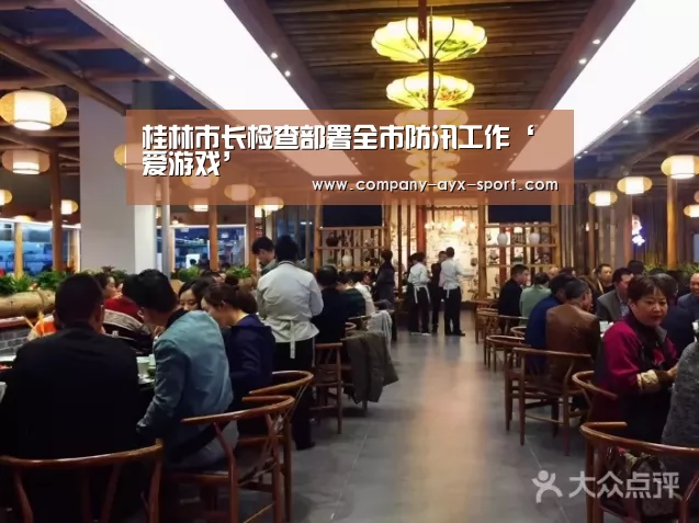 桂林市长检查部署全市防汛工作‘爱游戏’(图3) 爱游戏首页