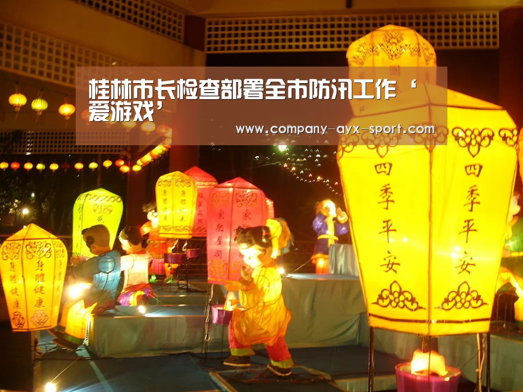 桂林市长检查部署全市防汛工作‘爱游戏’(图1) 爱游戏官网