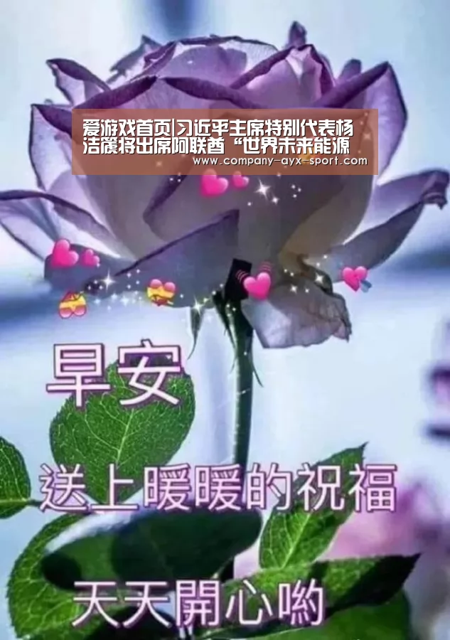 爱游戏首页|习近平主席特别代表杨洁篪将出席阿联酋“世界未来能源峰会”(图1) 爱游戏
