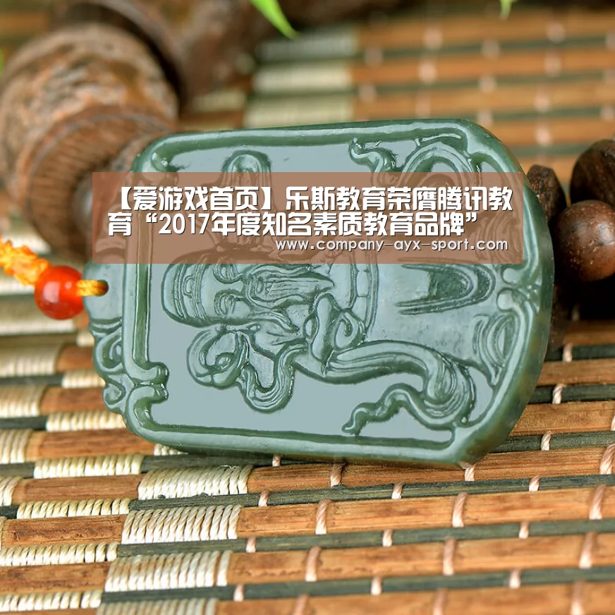 【爱游戏首页】乐斯教育荣膺腾讯教育“2017年度知名素质教育品牌”(图1) 爱游戏体育