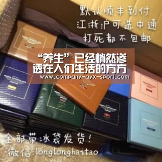 “养生”已经悄然渗透在人们生活的方方面面-爱游戏官网(图2) 爱游戏首页