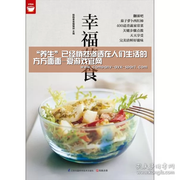 “养生”已经悄然渗透在人们生活的方方面面-爱游戏官网(图4) 爱游戏