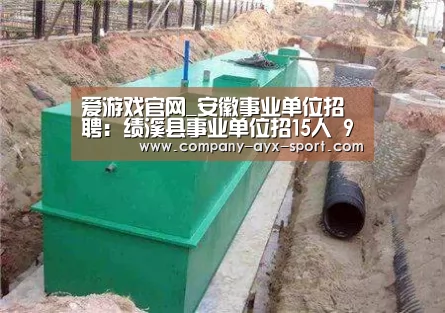 爱游戏官网_安徽事业单位招聘:绩溪县事业单位招15人 9月18日起报名(图2) 爱游戏