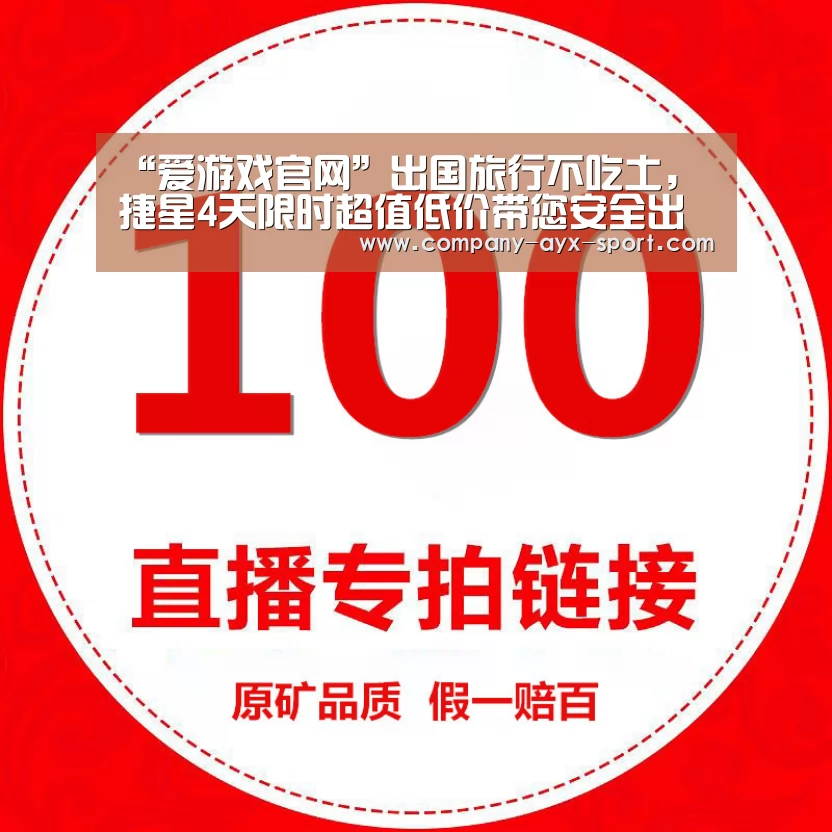 “爱游戏官网”出国旅行不吃土,捷星4天限时超值低价带您安全出行(图4) 爱游戏体育