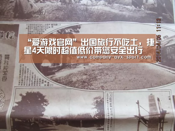 “爱游戏官网”出国旅行不吃土,捷星4天限时超值低价带您安全出行(图3) 爱游戏