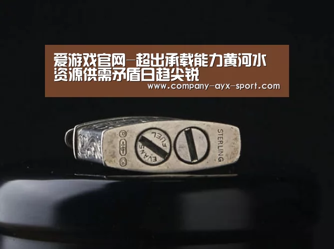 爱游戏官网-超出承载能力黄河水资源供需矛盾日趋尖锐(图1) 爱游戏体育