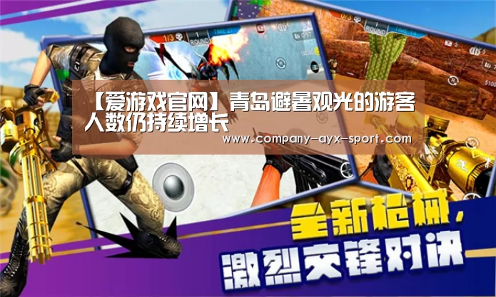 【爱游戏官网】青岛避暑观光的游客人数仍持续增长(图1) 爱游戏首页