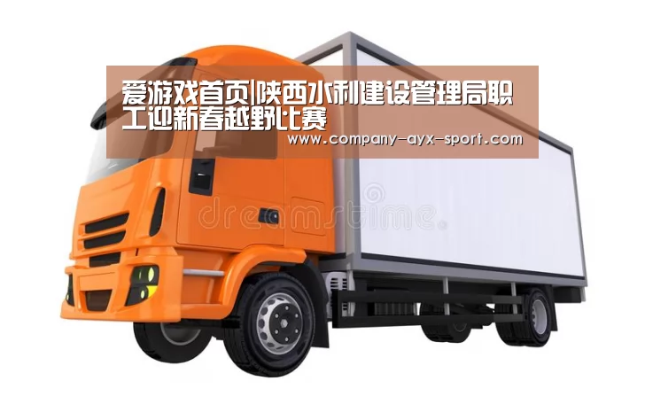 爱游戏首页|陕西水利建设管理局职工迎新春越野比赛(图1) 爱游戏体育