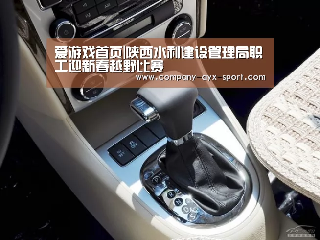 爱游戏首页|陕西水利建设管理局职工迎新春越野比赛(图4) 爱游戏官网