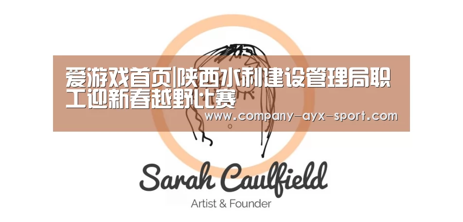 爱游戏首页|陕西水利建设管理局职工迎新春越野比赛(图3) 爱游戏官网