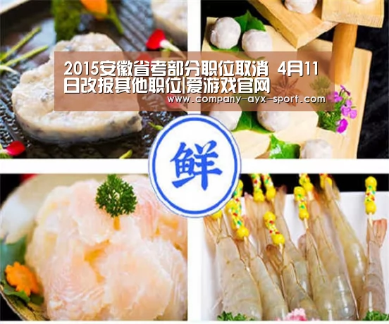 2015安徽省考部分职位取消 4月11日改报其他职位|爱游戏官网(图2) 爱游戏体育