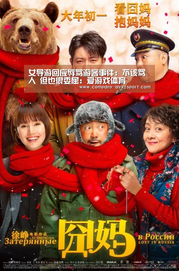 女导游回应辱骂游客事件:不该骂人 但也很委屈:爱游戏体育(图1) 爱游戏体育
