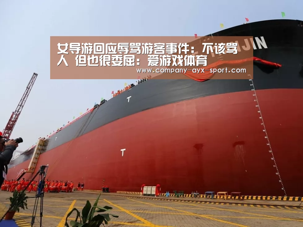 女导游回应辱骂游客事件:不该骂人 但也很委屈:爱游戏体育(图2) 爱游戏体育