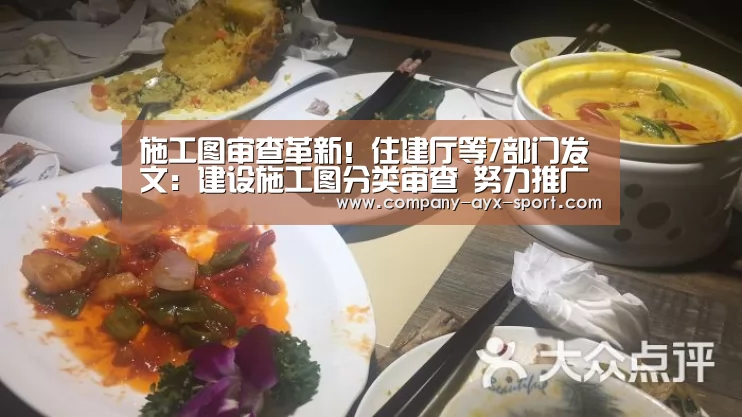施工图审查革新!住建厅等7部门发文:建设施工图分类审查 努力推广应用BIM技术:爱游戏首页(图3) 爱游戏体育
