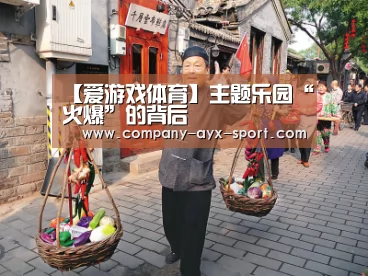 【爱游戏体育】主题乐园“火爆”的背后(图3) 爱游戏