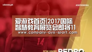 爱游戏首页|2017国际智慧教育展览会即将11月27~29日盛大开幕(图2) 爱游戏首页